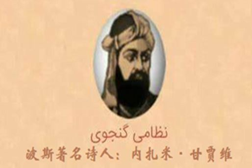波斯著名诗人——内扎米•甘贾维