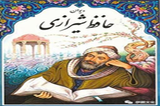 著名诗人哈菲兹