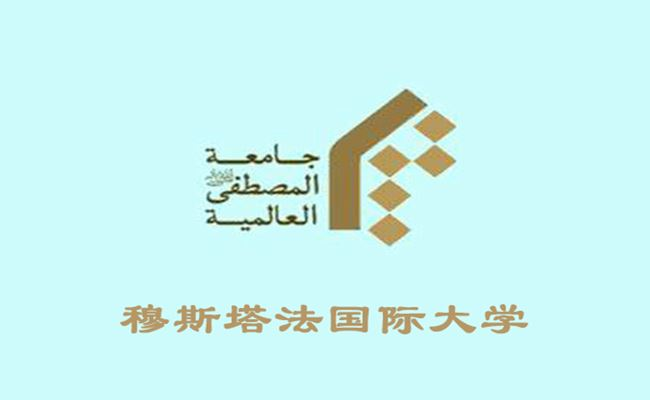 穆斯塔法国际大学