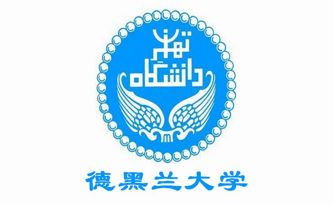 德黑兰大学
